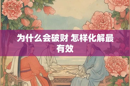 为什么会破财 怎样化解最有效