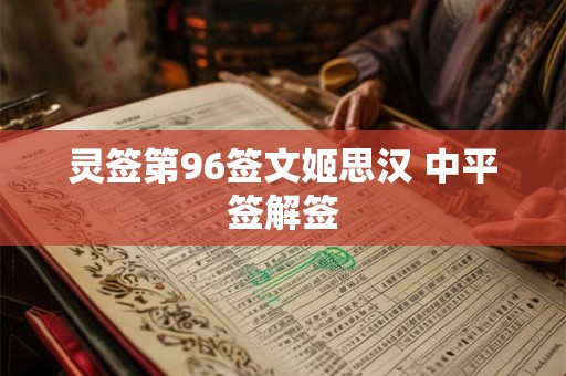灵签第96签文姬思汉 中平签解签