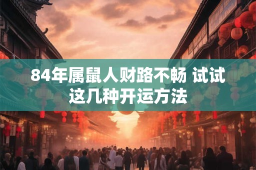 1977年蛇年出生事业运旺吗 财运好不好