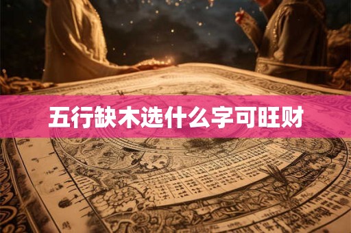 五行缺木选什么字可旺财