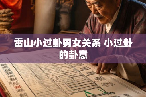 雷山小过卦男女关系 小过卦的卦意