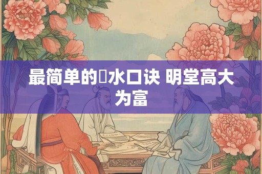 最简单的風水口诀 明堂高大为富