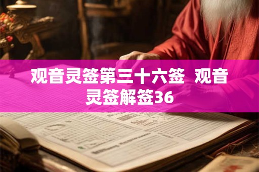 观音灵签第三十六签  观音灵签解签36