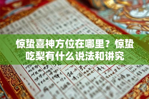 惊蛰喜神方位在哪里？惊蛰吃梨有什么说法和讲究