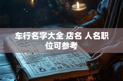 车行名字大全 店名 人名职位可参考