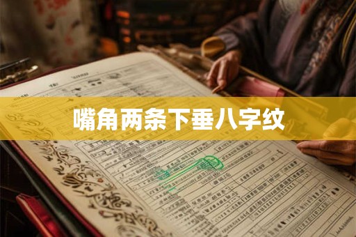 嘴角两条下垂八字纹