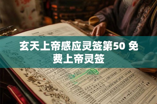 玄天上帝感应灵签第50 免费上帝灵签