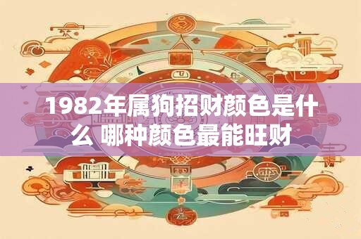 1982年属狗招财颜色是什么 哪种颜色最能旺财