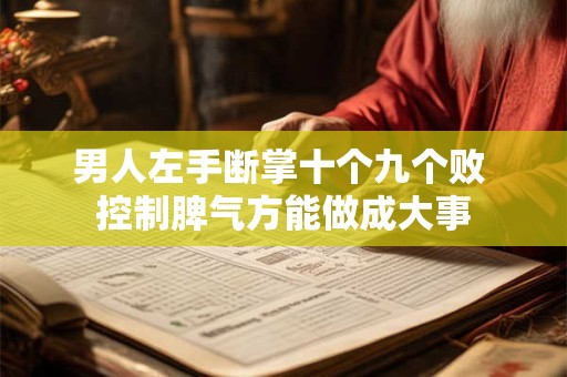 男人左手断掌十个九个败 控制脾气方能做成大事