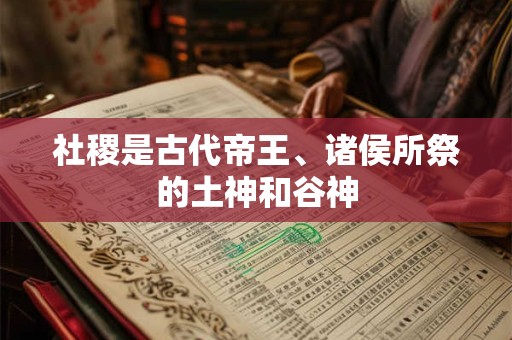 社稷是古代帝王、诸侯所祭的土神和谷神