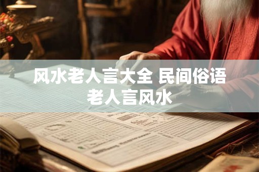 风水老人言大全 民间俗语老人言风水