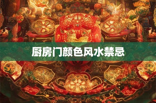 厨房门颜色风水禁忌