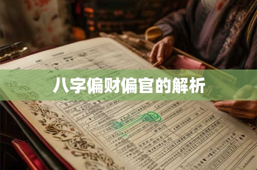八字偏财偏官的解析