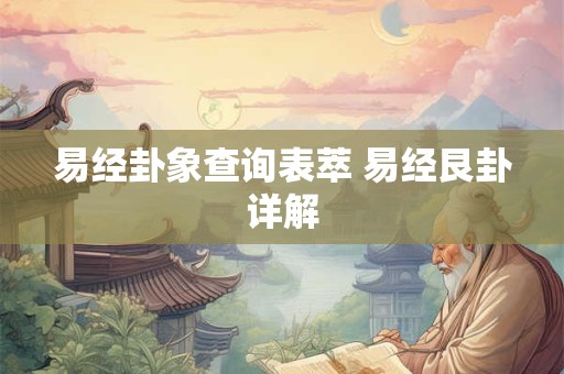 易经卦象查询表萃 易经艮卦详解