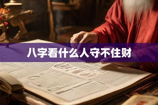 八字看什么人守不住财
