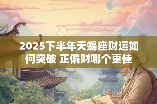 2025年7月24日财神方位在哪 如何找准发财位置