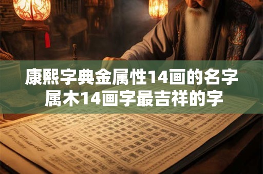 康熙字典金属性14画的名字 属木14画字最吉祥的字