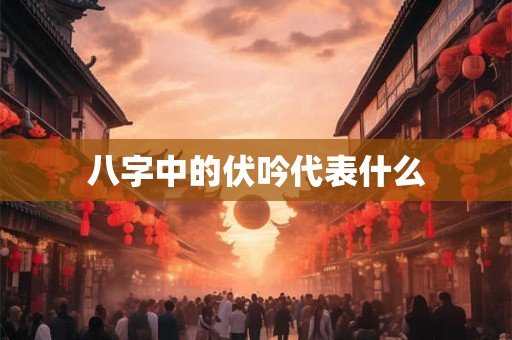 为何说时柱劫财压正官易招是非