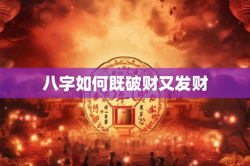 八字如何既破财又发财