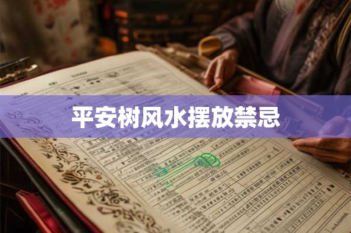 平安树风水摆放禁忌
