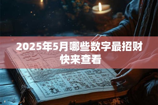 为何杂气偏财格有人富贵有人平 格局高低怎判断