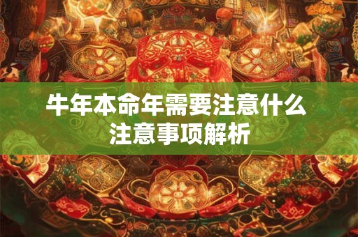 牛年本命年需要注意什么 注意事项解析