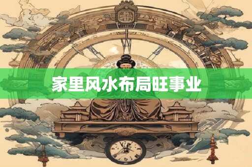 家里风水布局旺事业