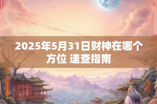 2025年81年属鸡的人财运如何 会有惊喜吗