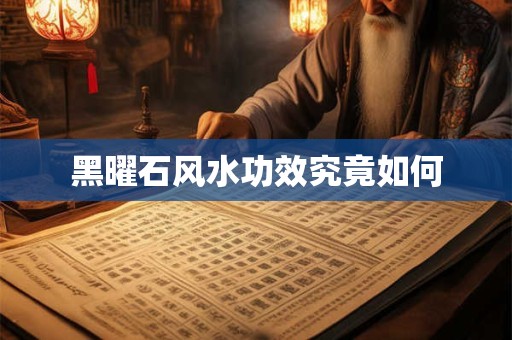 黑曜石风水功效究竟如何