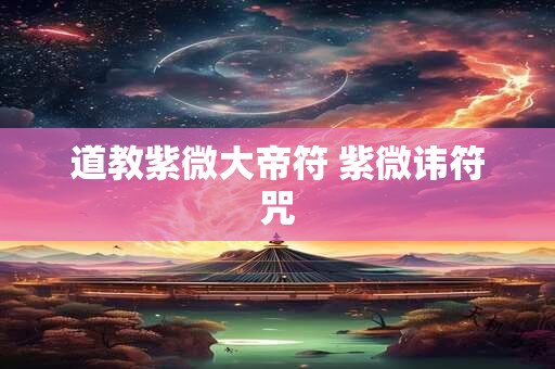 道教紫微大帝符 紫微讳符咒