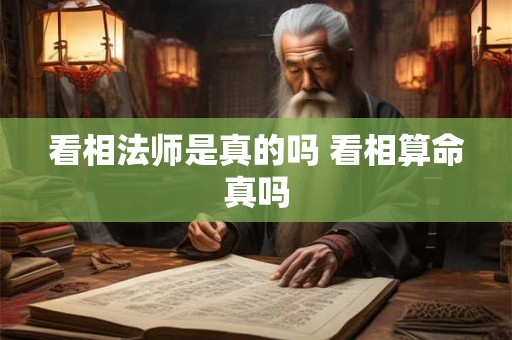 看相法师是真的吗 看相算命真吗