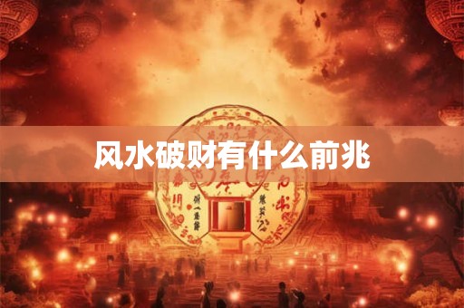风水破财有什么前兆