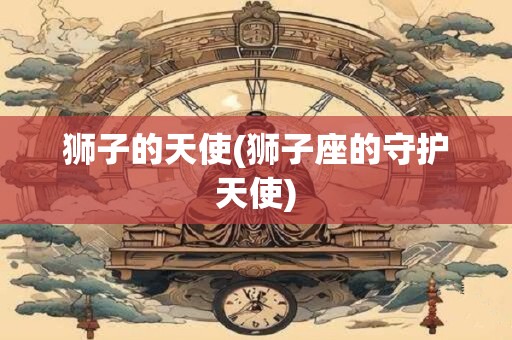 狮子的天使(狮子座的守护天使)