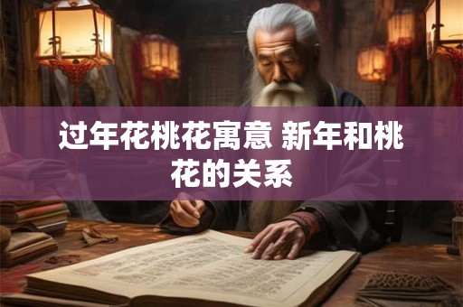 过年花桃花寓意 新年和桃花的关系