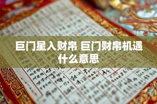 2025年财神位在何处 查询方法大公开