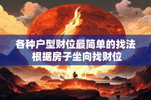 各种户型财位最简单的找法 根据房子坐向找财位