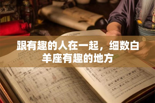 丑库开如何引爆财运 百万财富从何而来