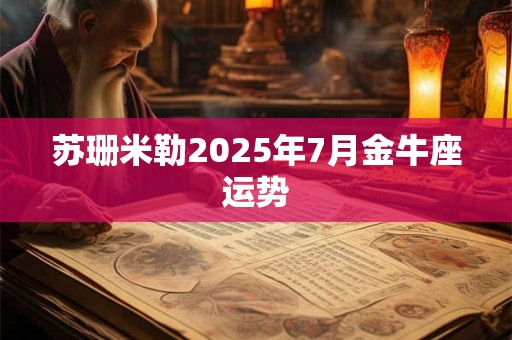 苏珊米勒2025年7月金牛座运势