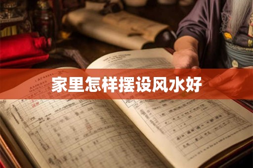 家里怎样摆设风水好
