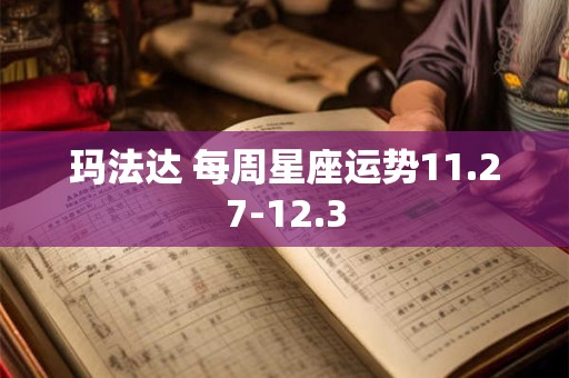 玛法达 每周星座运势11.27-12.3