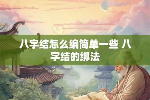 八字结怎么编简单一些 八字结的绑法
