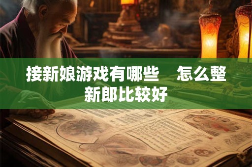 详细阅读:腊月二十七有什么风俗 二十七宰公鸡的来历 腊月二十七有什么风俗 二十七宰公鸡的来历