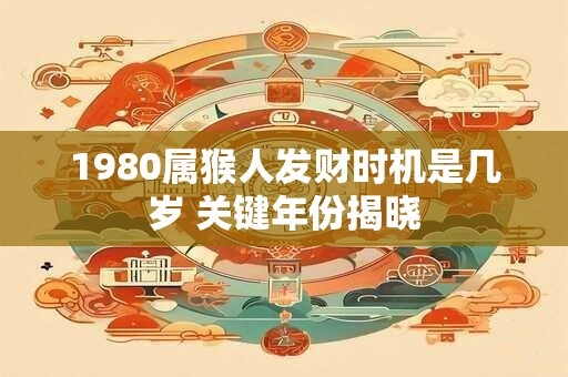 2025年属兔财运贵人是谁 如何把握贵人助力