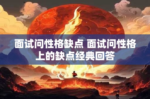 面试问性格缺点 面试问性格上的缺点经典回答