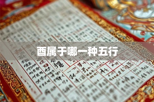 酉属于哪一种五行