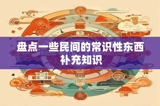盘点一些民间的常识性东西 补充知识