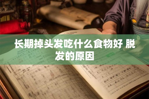 长期掉头发吃什么食物好 脱发的原因