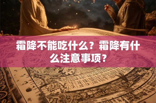 霜降不能吃什么？霜降有什么注意事项？