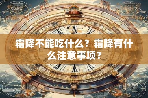 霜降不能吃什么？霜降有什么注意事项？