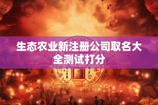 生态农业新注册公司取名大全测试打分